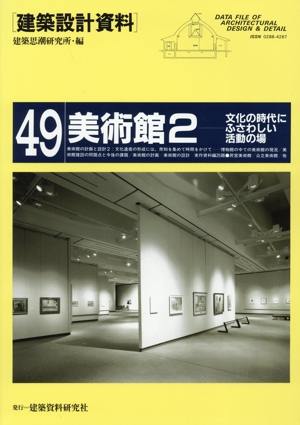 美術館(2) 文化の時代にふさわしい活動の場 建築設計資料49