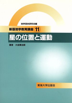 星の位置と運動 新版地学教育講座11