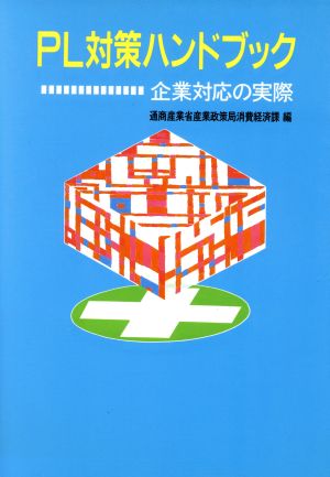 PL対策ハンドブック 企業対応の実際