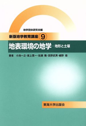 地表環境の地学 地形と土壌 新版地学教育講座9