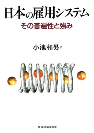 日本の雇用システム その普遍性と強み