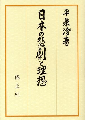 日本の悲劇と理想