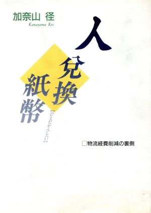 人兌換紙幣 物流経費削減の裏側