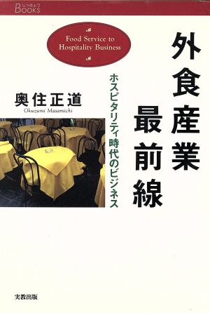 外食産業最前線 ホスピタリティ時代のビジネス じっきょうBooksシリーズ