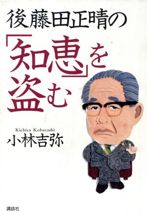 後藤田正晴の「知恵」を盗む