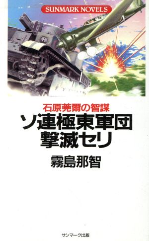 石原莞爾の智謀 ソ連極東軍団撃滅セリ SUNMARK NOVELS