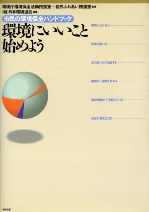 環境にいいこと始めよう 市民の環境保全ハンドブック