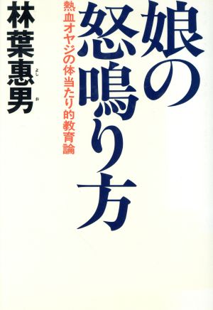 娘の怒鳴り方 熱血オヤジの体当たり的教育論