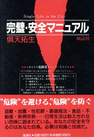 完璧・安全マニュアル ＂危険＂を避ける＂危険＂を防ぐ