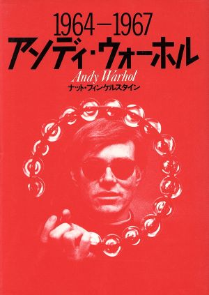 アンディ・ウォーホル 1964-671964-1967