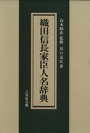 織田信長家臣人名辞典 織田信長家臣人名辞典(谷口克広 著) / 古本、中古本、古書籍の