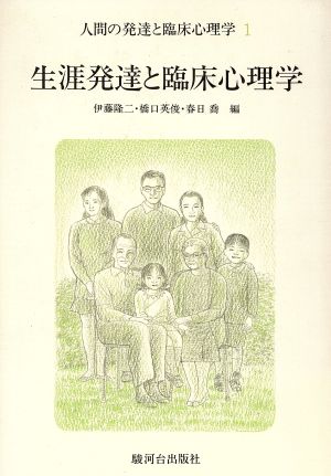 生涯発達と臨床心理学(1)生涯発達と臨床心理学人間の発達と臨床心理学1