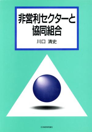 非営利セクターと協同組合