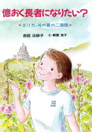 億おく長者になりたい？ エリカ、その夏の二週間 けやきの創作童話