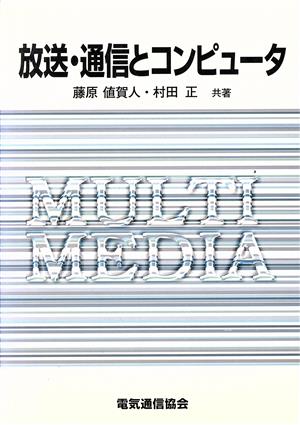 放送・通信とコンピュータ