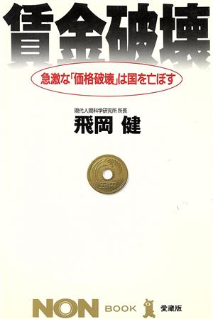 賃金破壊 急激な「価格破壊」は国を亡ぼす ノン・ブック