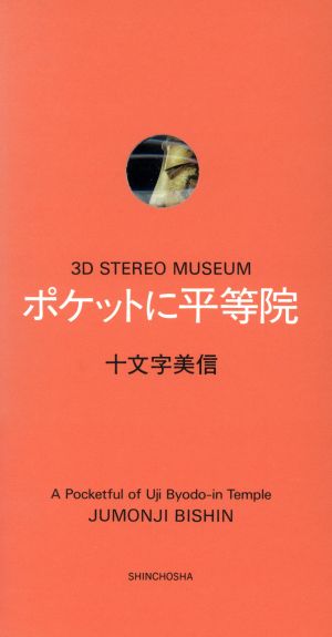 ポケットに平等院 3D STEREO MUSEUM