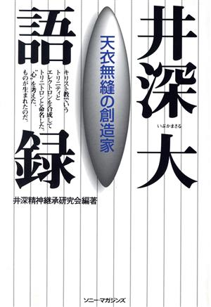 天衣無縫の創造家 井深大語録