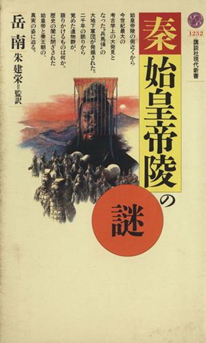 秦・始皇帝陵の謎 講談社現代新書1232