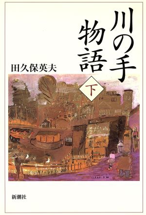 川の手物語(下)