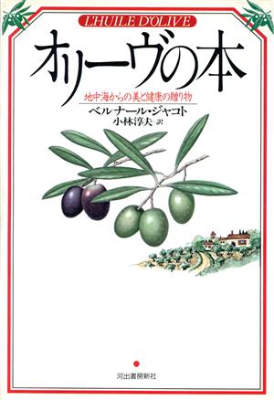 オリーヴの本 地中海からの美と健康の贈り物