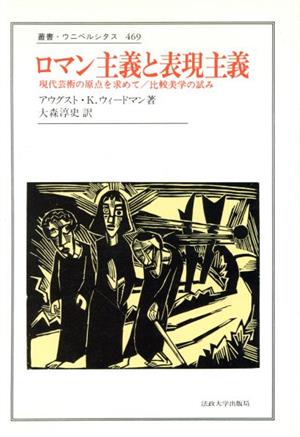 ロマン主義と表現主義 現代芸術の原点を求めて 比較美学の試み 叢書・ウニベルシタス469