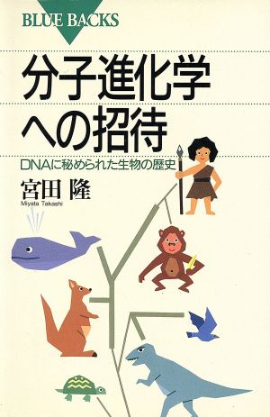 分子進化学への招待 DNAに秘められた生物の歴史 ブルーバックスB-1047