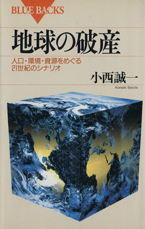 地球の破産 人口・環境・資源をめぐる21世紀のシナリオ ブルーバックスB-1048