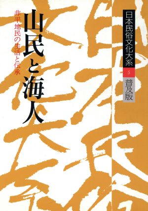 日本民俗文化大系 普及版(第5巻)山民と海人 非平地民の生活と伝承