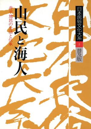 日本民俗文化大系 普及版(第5巻) 山民と海人 非平地民の生活と伝承