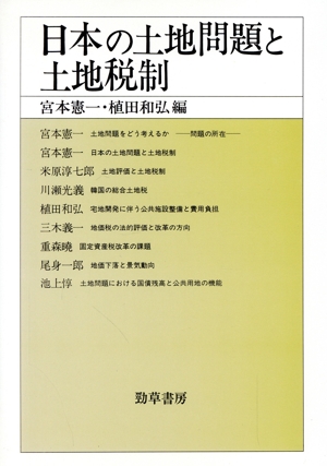 日本の土地問題と土地税制 地方財政研究所叢書