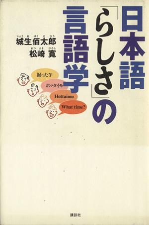 日本語「らしさ」の言語学