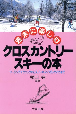 週末に楽しむクロスカントリースキーの本 ツーリングテクニックからスノーキャンプのノウハウまで