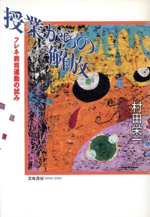 授業からの解放 フレネ教育運動の試み