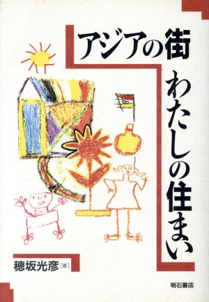 アジアの街 わたしの住まい