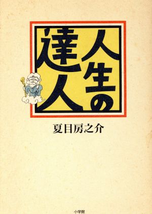 人生の達人 サライブックス