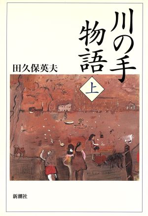 川の手物語(上)