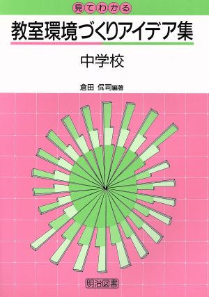 見てわかる教室環境づくりアイデア集(中学校)