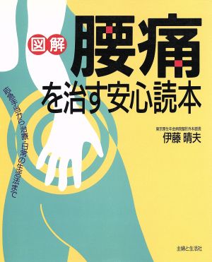 図解 腰痛を治す安心読本 応急手当から治療・日常の生活法まで