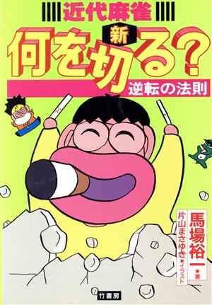 近代麻雀新何を切る？(4) 逆転の法則 竹書房文庫