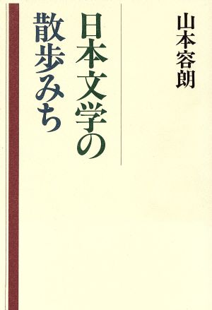 日本文学の散歩みち