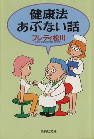 健康法あぶない話 集英社文庫