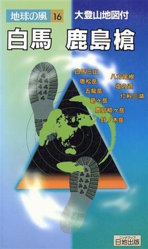 白馬 鹿島槍 地球の風16