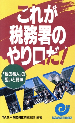 これが税務署のやり口だ！ 「税の番人」の狙いと弱味 エスカルゴ・ブックス