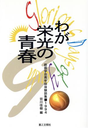 わが栄光の青春(9(1994)) 創価学会青年部体験談集-創価学会青年部体験談集