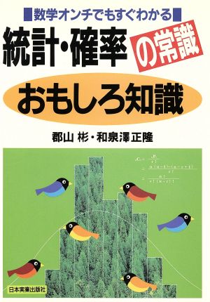 統計・確率の常識おもしろ知識 数学オンチでもすぐわかる