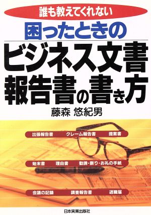 誰も教えてくれない困ったときのビジネス文書・報告書の書き方 誰も教えてくれない