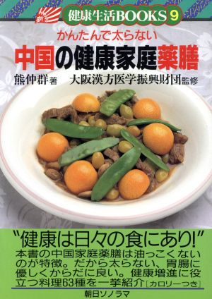 かんたんで太らない中国の健康家庭薬膳 かんたんで太らない 健康生活BOOKS9