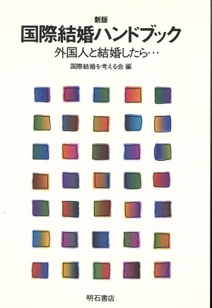 新版 国際結婚ハンドブック 外国人と結婚したら…