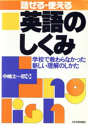 話せる・使える英語のしくみ 学校で教わらなかった新しい理解のしかた